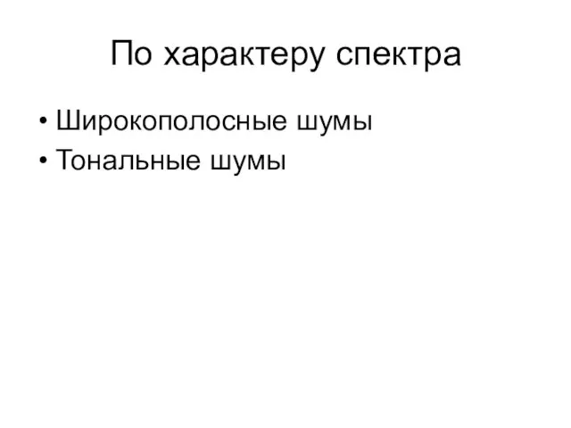 По характеру спектра Широкополосные шумы Тональные шумы