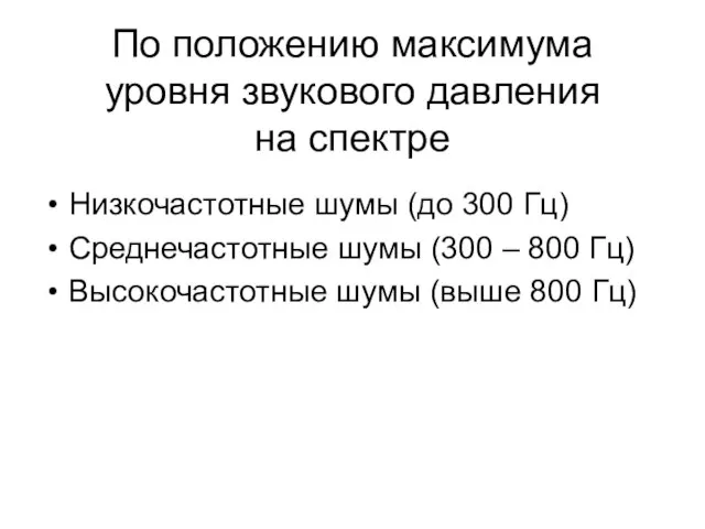 По положению максимума уровня звукового давления на спектре Низкочастотные шумы (до 300