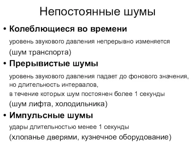 Непостоянные шумы Колеблющиеся во времени уровень звукового давления непрерывно изменяется (шум транспорта)