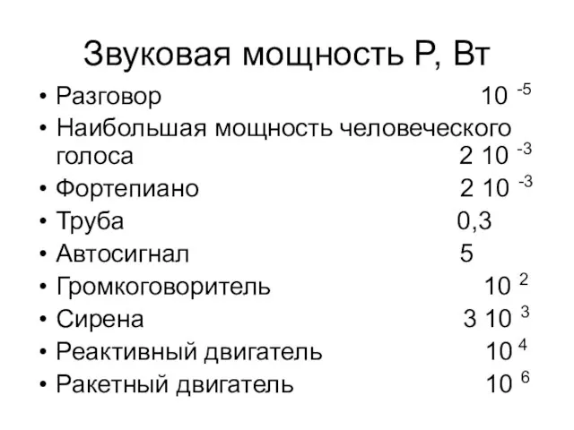 Звуковая мощность P, Вт Разговор 10 -5 Наибольшая мощность человеческого голоса 2