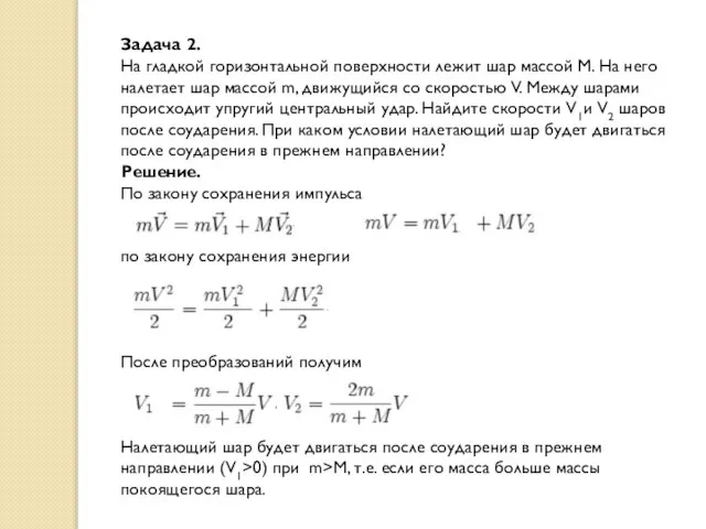 Задача 2. На гладкой горизонтальной поверхности лежит шар массой М. На него