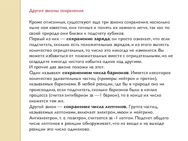 Другие законы сохранения Кроме описанных, существуют еще три закона сохранения; насколько ныне