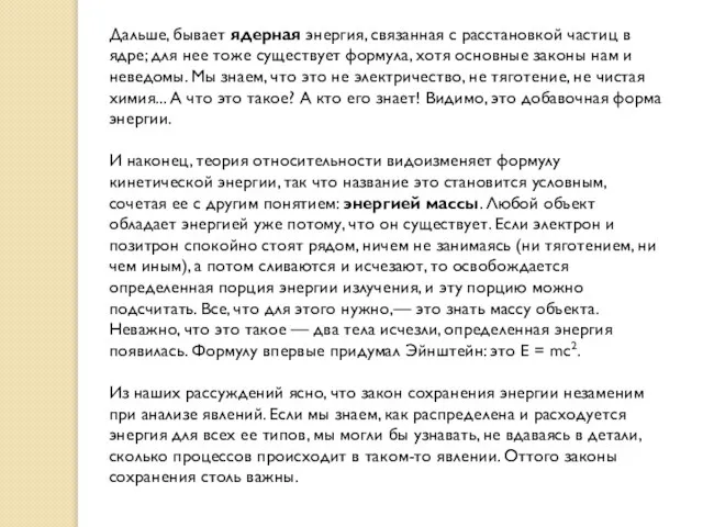 Дальше, бывает ядерная энергия, связанная с расстановкой частиц в ядре; для нее