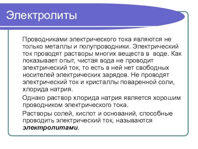 Электролиты Проводниками электрического тока являются не только металлы и полупроводники. Электрический ток