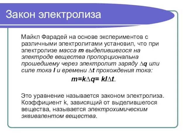 Закон электролиза Майкл Фарадей на основе экспериментов с различными электролитами установил, что