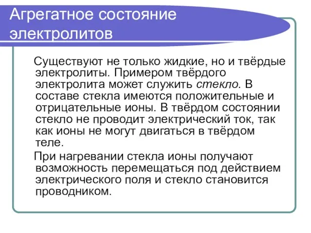 Агрегатное состояние электролитов Существуют не только жидкие, но и твёрдые электролиты. Примером