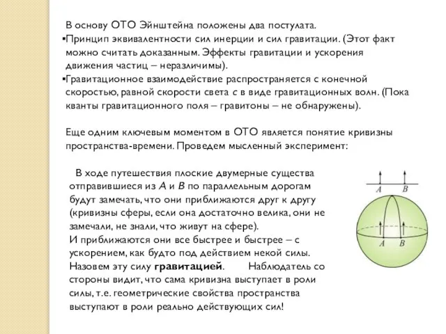 В основу ОТО Эйнштейна положены два постулата. Принцип эквивалентности сил инерции и