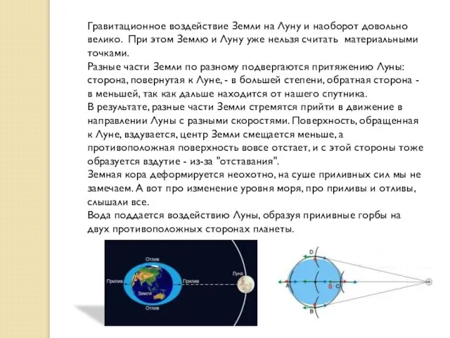 Гравитационное воздействие Земли на Луну и наоборот довольно велико. При этом Землю