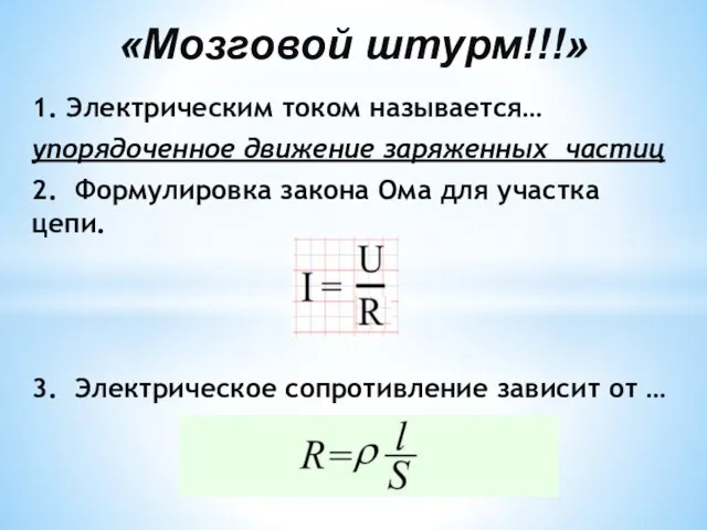 1. Электрическим током называется… упорядоченное движение заряженных частиц 2. Формулировка закона Ома