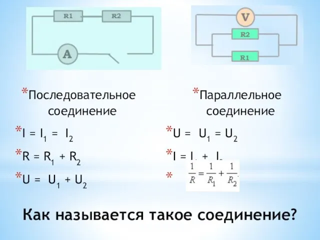 Как называется такое соединение? Последовательное соединение I = I1 = I2 R