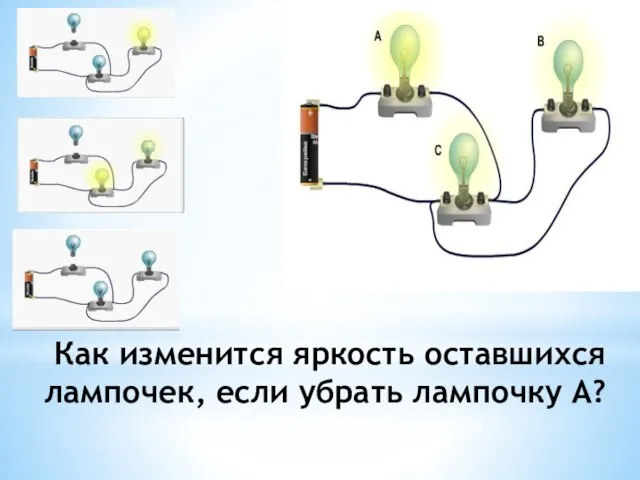 Как изменится яркость оставшихся лампочек, если убрать лампочку А?