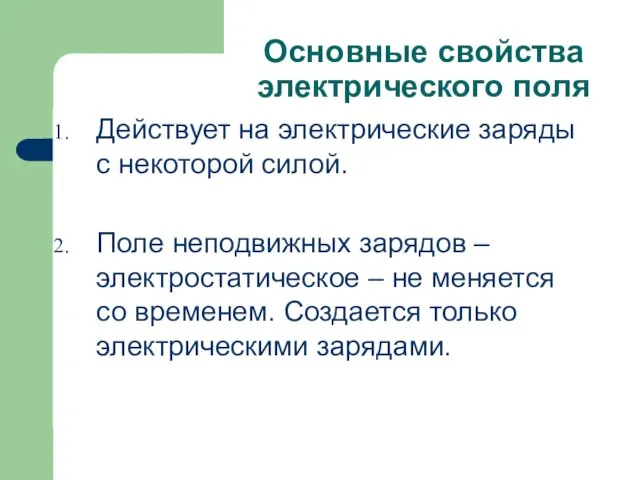 Основные свойства электрического поля Действует на электрические заряды с некоторой силой. Поле