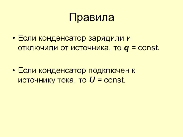 Правила Если конденсатор зарядили и отключили от источника, то q = const.