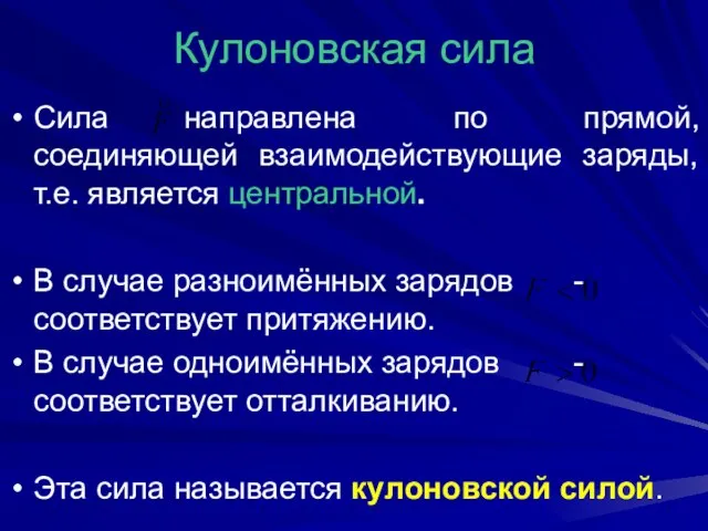 Кулоновская сила Сила направлена по прямой, соединяющей взаимодействующие заряды, т.е. является центральной.