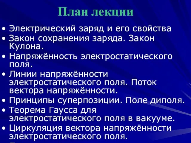 План лекции Электрический заряд и его свойства Закон сохранения заряда. Закон Кулона.