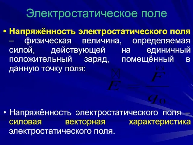 Электростатическое поле Напряжённость электростатического поля – физическая величина, определяемая силой, действующей на