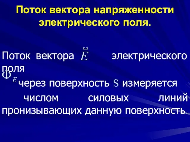 Поток вектора напряженности электрического поля. Поток вектора электрического поля через поверхность S