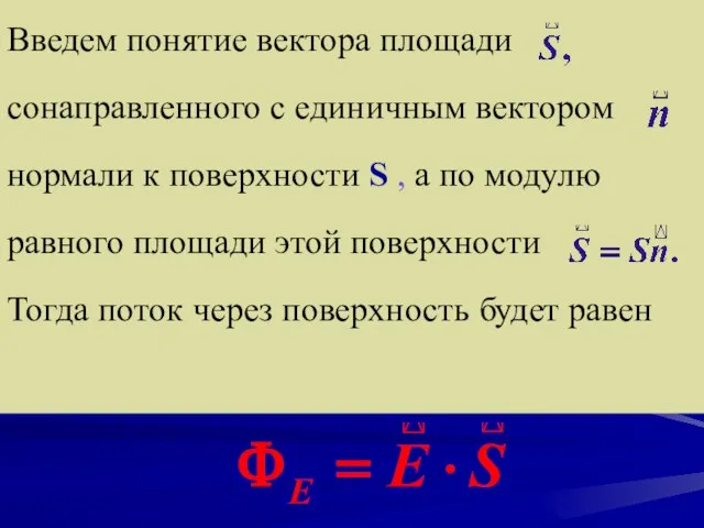 Введем понятие вектора площади сонаправленного с единичным вектором нормали к поверхности S