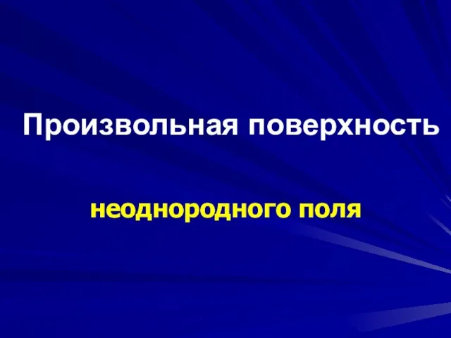 Произвольная поверхность неоднородного поля