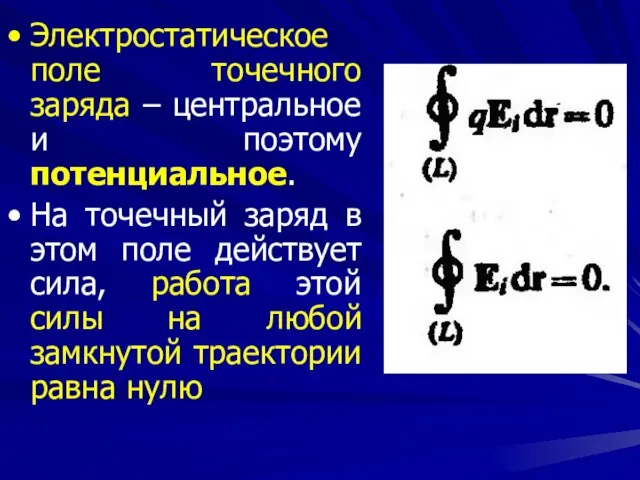 Электростатическое поле точечного заряда – центральное и поэтому потенциальное. На точечный заряд