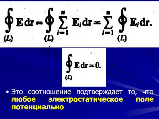 Это соотношение подтверждает то, что любое электростатическое поле потенциально