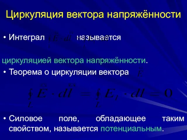 Циркуляция вектора напряжённости Интеграл называется циркуляцией вектора напряжённости. Теорема о циркуляции вектора