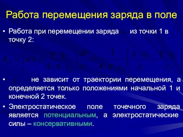 Работа перемещения заряда в поле Работа при перемещении заряда из точки 1