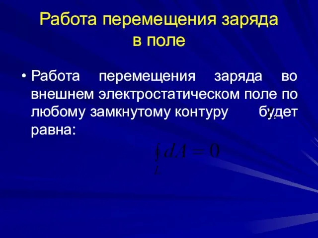 Работа перемещения заряда в поле Работа перемещения заряда во внешнем электростатическом поле