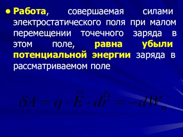 Работа, совершаемая силами электростатического поля при малом перемещении точечного заряда в этом