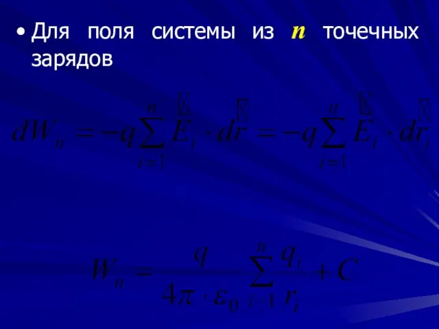 Для поля системы из n точечных зарядов