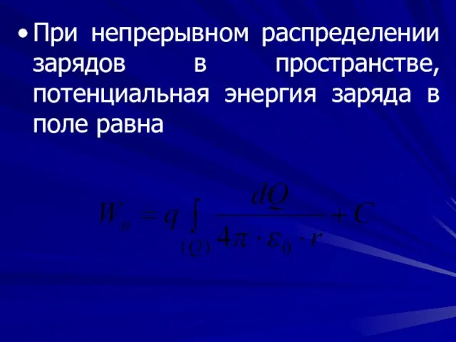 При непрерывном распределении зарядов в пространстве, потенциальная энергия заряда в поле равна