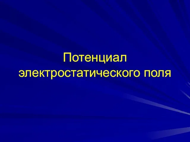 Потенциал электростатического поля