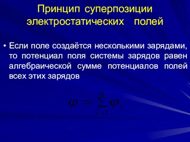 Принцип суперпозиции электростатических полей Если поле создаётся несколькими зарядами, то потенциал поля