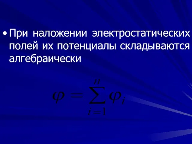 При наложении электростатических полей их потенциалы складываются алгебраически