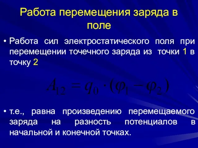 Работа перемещения заряда в поле Работа сил электростатического поля при перемещении точечного