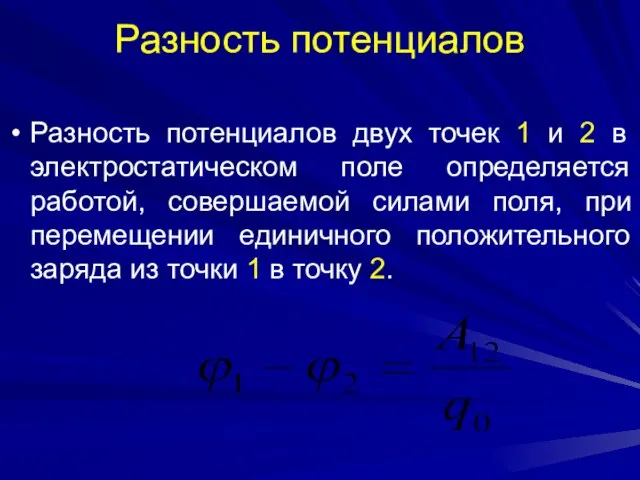 Разность потенциалов Разность потенциалов двух точек 1 и 2 в электростатическом поле