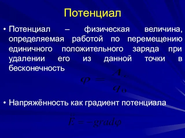 Потенциал Потенциал – физическая величина, определяемая работой по перемещению единичного положительного заряда