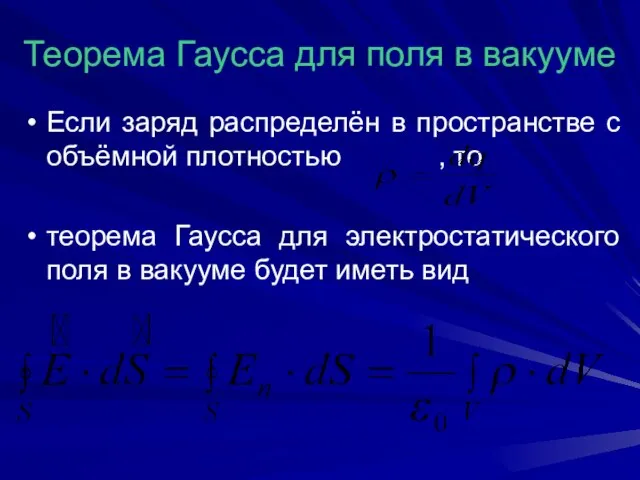 Теорема Гаусса для поля в вакууме Если заряд распределён в пространстве с