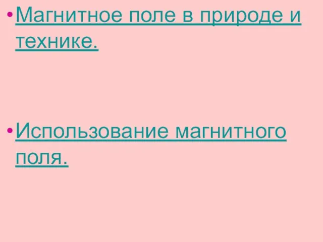 Магнитное поле в природе и технике. Использование магнитного поля.