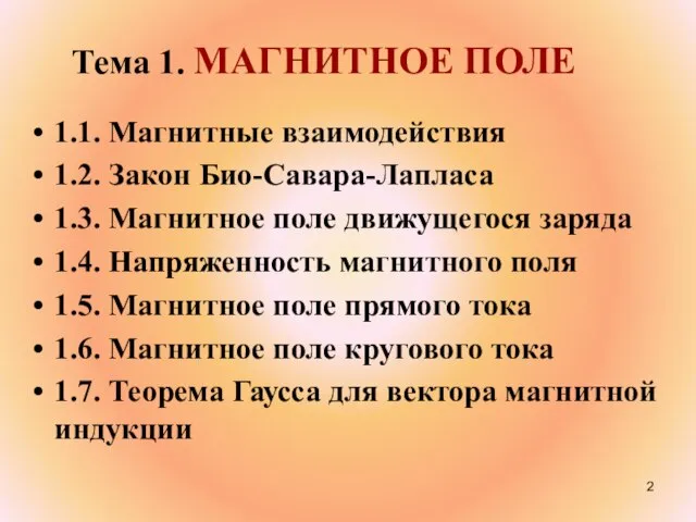 1.1. Магнитные взаимодействия 1.2. Закон Био-Савара-Лапласа 1.3. Магнитное поле движущегося заряда 1.4.