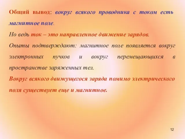 Общий вывод: вокруг всякого проводника с током есть магнитное поле. Но ведь