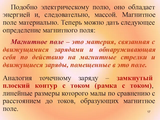 Подобно электрическому полю, оно обладает энергией и, следовательно, массой. Магнитное поле материально.