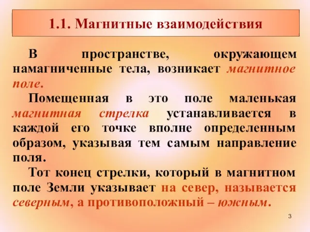 В пространстве, окружающем намагниченные тела, возникает магнитное поле. Помещенная в это поле