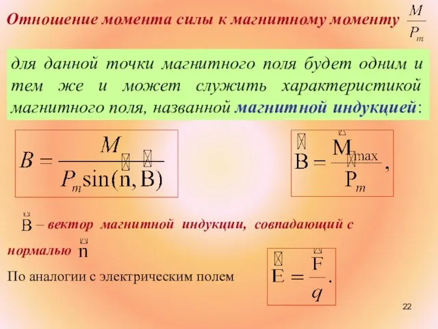 для данной точки магнитного поля будет одним и тем же и может