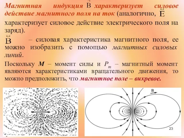 Магнитная индукция характеризует силовое действие магнитного поля на ток (аналогично, характеризует силовое