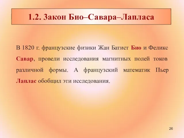 1.2. 3акон Био–Савара–Лапласа В 1820 г. французские физики Жан Батист Био и