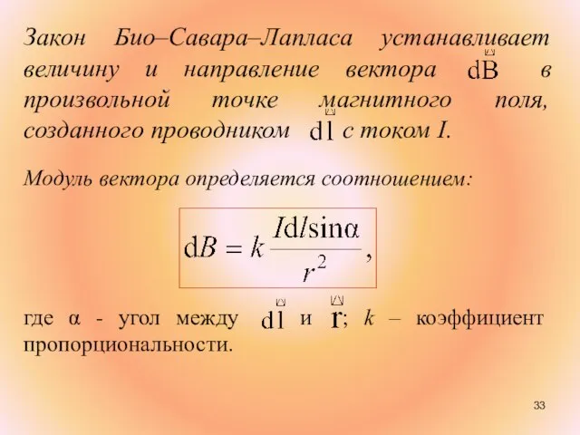 Закон Био–Савара–Лапласа устанавливает величину и направление вектора в произвольной точке магнитного поля,