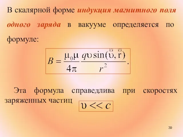 В скалярной форме индукция магнитного поля одного заряда в вакууме определяется по