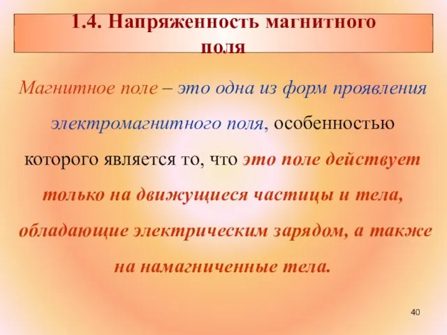 Магнитное поле – это одна из форм проявления электромагнитного поля, особенностью которого