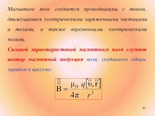 Магнитное поле создается проводниками с током, движущимися электрическими заряженными частицами и телами,